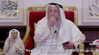 1255 - هل إذا سهّل الله سبحانه وتعالى لشخص أمر المعصية يعني أنه لا يُحبّه؟ - عثمان الخميس
