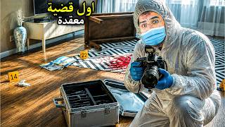 توظفت محلل في مختبر جنائي واستلمت اول قضية معقدة 😮🔥 !! Forensics Crime Scene Detective