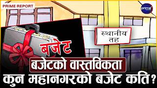 महानगरपालिकाको कुल बजेट ५४ अर्ब, काठमाडौको सर्वाधिक, विराटनगरको थोरै | Prime TV HD