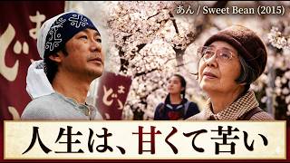 [映画レビュー] Sweet Bean l あん l 人生に疲れたすべての人へ――温かなどら焼きと優しい言葉が心を包み込む感動の物語.