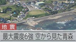 【速報】青森で震度6強　空からみた青森県の様子