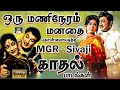 ஒரு மணிநேரம் மனதை கொள்ளையடித்த Mgr Sivaji க�