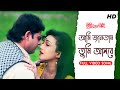 Ami Jantam Tumi Ashbe আমি জানতাম তুমি আসবে Tumi Ele Tai Prasenjit 