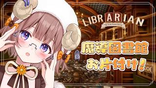 Download lagu 【 司書のお仕事：魔導図書館を片付けろ！ 】整理整頓、得意なんです！ジャンル別...著者のアルファベット別...サイズ別...【マル・ナナモナ/#VEE】 mp3