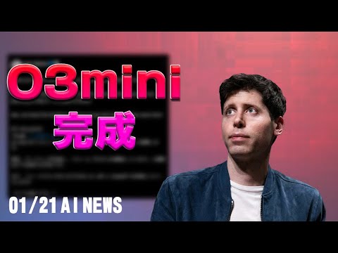 【超速報】ChatGPT o3-miniが2週間後にリリース！ サムネイル
