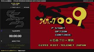 サイボーグ009 | Stylish Speedrun Showcase Sixth Stage Summer