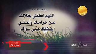دعاء لقضاء الدين وجلب الرزق وتفريج الهم والغم مكرر لمدة ساعتين
