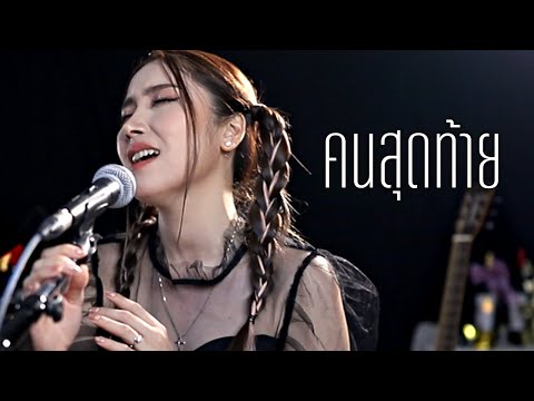 คนสุดท้าย - อัสนี โชติกุล | Acoustic Cover By Anny x Oat