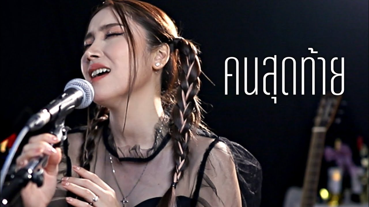 คนสุดท้าย - อัสนี โชติกุล | Acoustic Cover By Anny x Oat