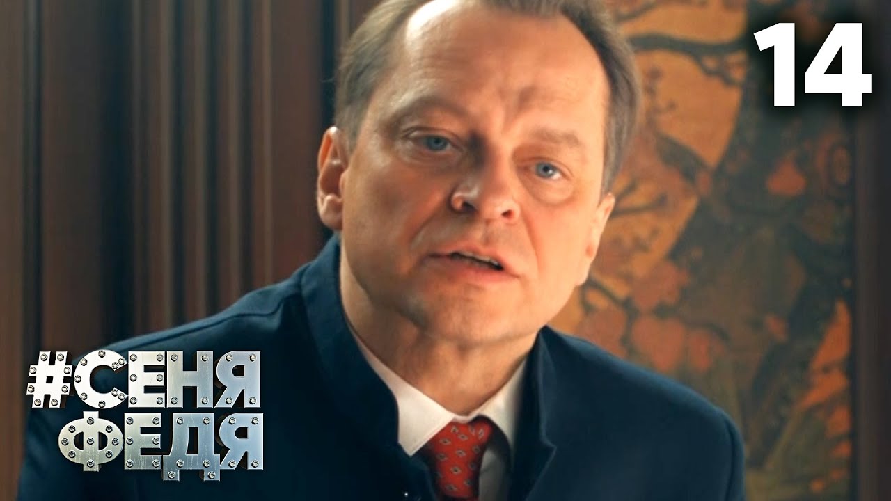 СЕНЯФЕДЯ 5 сезон 14 серия