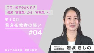 第10回 若き布教者の集い講演会　#04　岩城 きしの