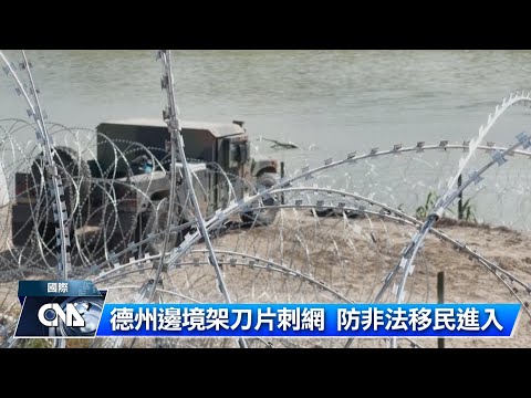 河中設屏障擋非法移民 美司法部喊違法控告德州