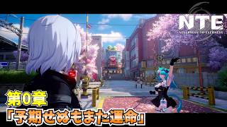 【NTE】メインストーリー第0章「予期せぬもまた運命」ムービーまとめ【NTE: Neverness to Everness】