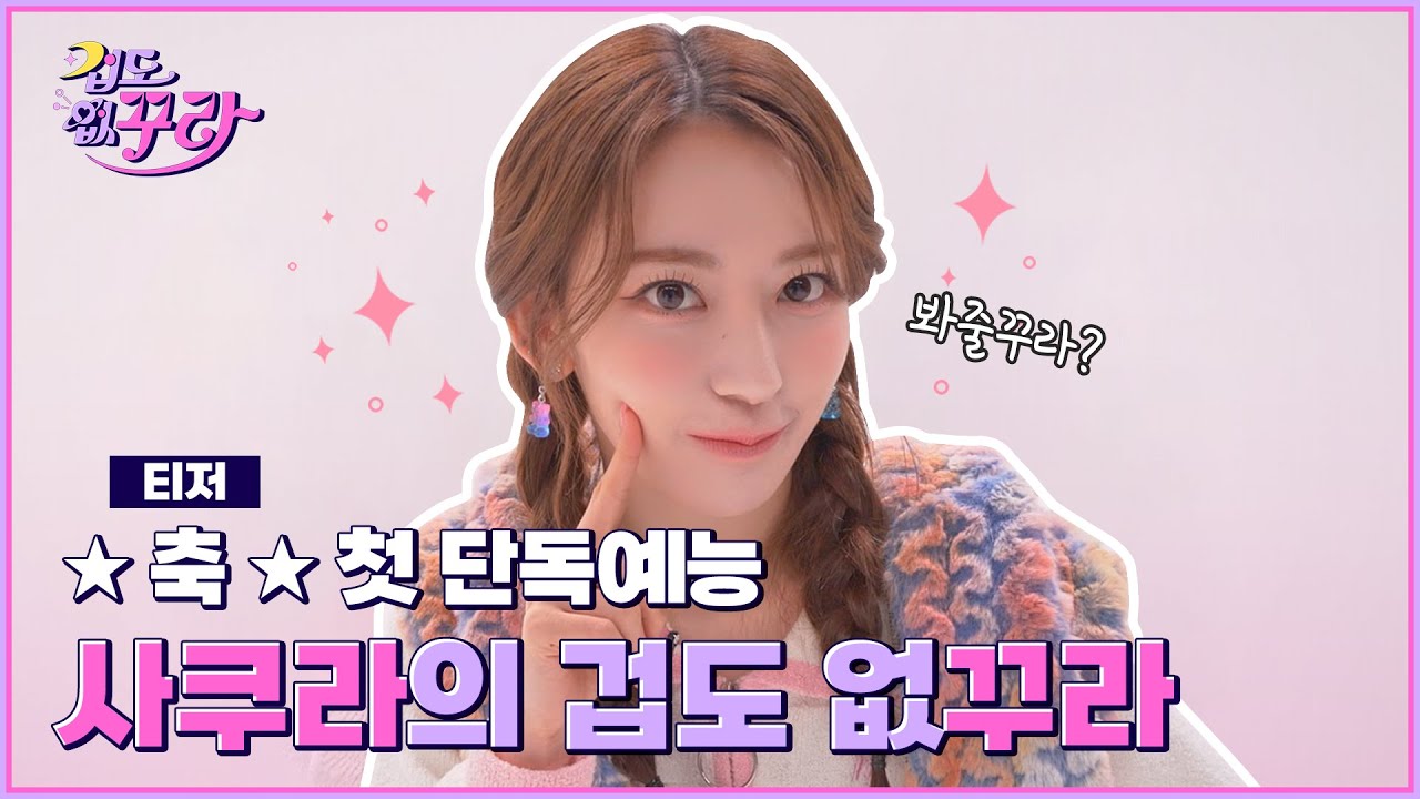 [SUB] ✨사쿠라 단독예능✨ 겁 없는 꾸라가 무엇이든 도전합니다 │ [겁도 없꾸라] 티저