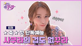 [SUB] ✨사쿠라 단독예능✨ 겁 없는 꾸라가 무엇이든 도전합니다 │ [겁도 없꾸라] 티저