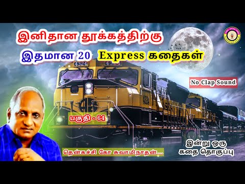 கவலை மறந்து தூங்க தென்கச்சி கோ சுவாமிநாதன் கதைகள் - 64 | Thenkachi Ko Swaminathan stories