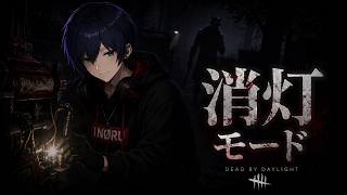 【DBD復帰勢】消灯モードをサバっていく