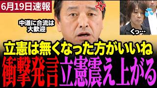 【速報】榛葉幹事長の会見で衝撃発言…立憲古賀議員の自衛隊差別発言に激怒　#榛葉幹事長 #国民民主党 #立憲民主党