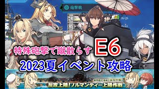 【艦これ2023夏イベ】　反攻上陸！ノルマンディー上陸作戦　E6：タイガー演習 （ゆっくり実況）【艦これ】【反攻上陸！ノルマンディー上陸作戦】【タイガー演習】