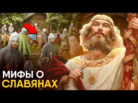Мифы об истории Славян в которые мы верим.