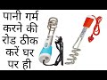 How To Repair Electric Immersion Water Heater At Home Hindi Pani Garam Karne Vali Rod Thik Kre