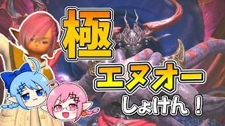 【LIVE】極エヌオー初突入！！練習するぞぉ！！マクロはGame8！！part1【極】【羽】【FF14】