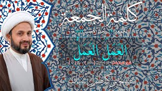 الْعَمَلَ الْعَمَلْ - نهج البلاغة خ176 ق( 3 ) - سماحة الشيخ صالح آل شهاب - 2025م