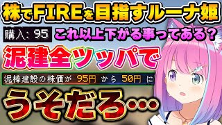 参加初日から泥建株に全ツッパするも、ルーレットに弄ばれてしまうルーナ姫～ルーナ姫の泥建株まとめ～【ホロ金策サバイバル/姫森ルーナ/ホロライブ切り抜き】