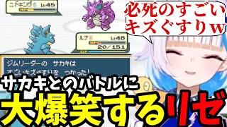 【ポケモン リーフグリーン＃14】サカキとのバトルに大爆笑するリゼ【リゼ・ヘルエスタ切り抜き】
