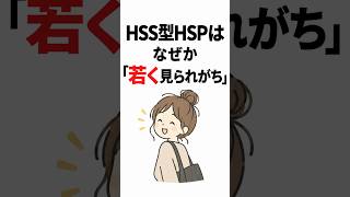 HSS型HSPはなぜか「若く見られがち」。
