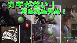 【DBD】逆トラバサミのカギを引き当てられず死ぬはりーシ【結婚】