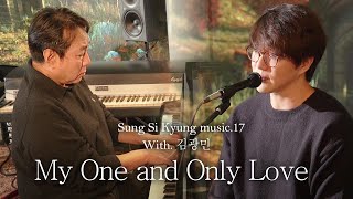 [성시경 노래] 17. My One and Only Love (With. 김광민) l Sung Si Kyung Music