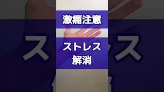 【激痛ツボ】ストレス解消法