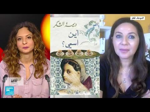 رواية أين اسمي | هوية ضائعة في ذاكرة دمشق