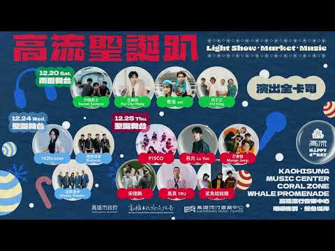 高流聖誕趴 歌手樂團演出 LINEUP 雙舞台 12...:圖片