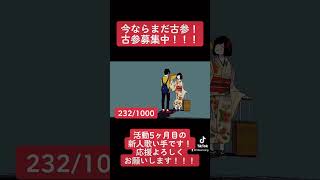 - 今ならまだ古参!活動5ヶ月目の新人歌い手です!#いかないで #歌ってみた #vocaloid #shorts
