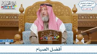 1021 - أفضل الصيام - عثمان الخميس