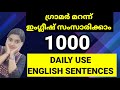 ദിവസവും ഇംഗ്ലീഷിൽ സംസാരിക്കാം 1000 DAILY USE E