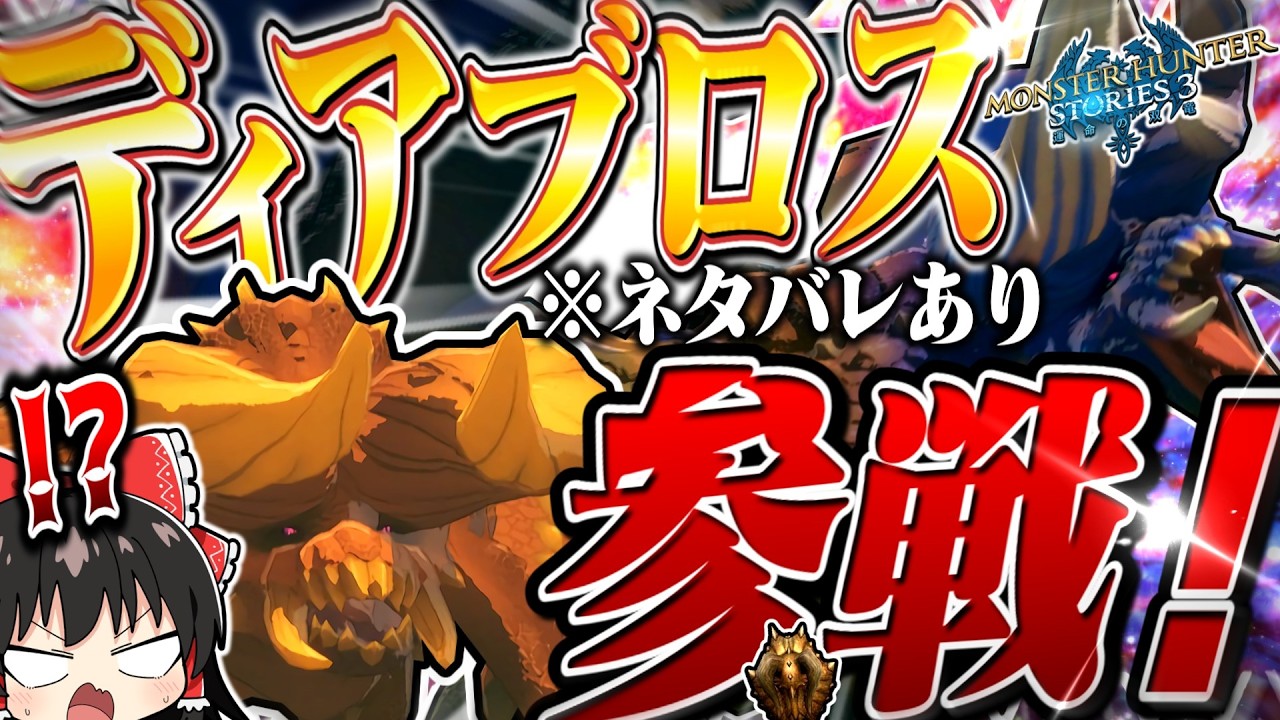 【ネタバレ注意】ディアブロスだぁぁぁーーー！！！！！！！【モンハンストーリーズ3】（ゆっくり実況）