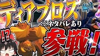 【ネタバレ注意】ディアブロスだぁぁぁーーー！！！！！！！【モンハンストーリーズ3】（ゆっくり実況）