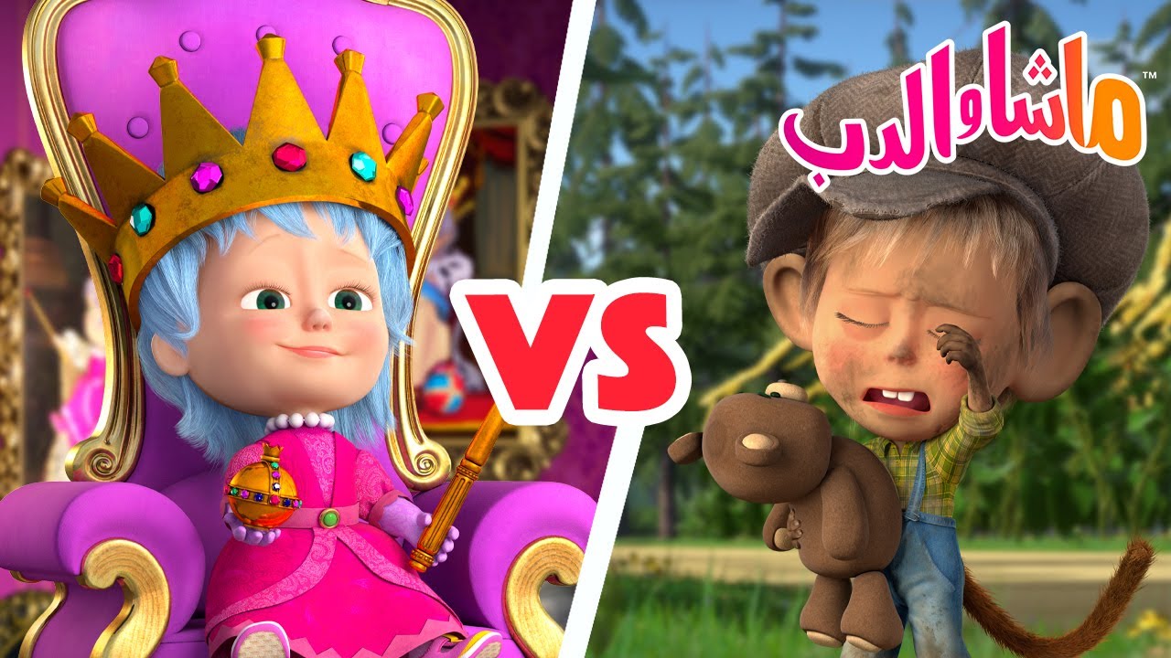 ماشا والدب 🐻👱‍♀️ ماشاالغنية VS الفقيرة 👑🐒 Masha and the Bear