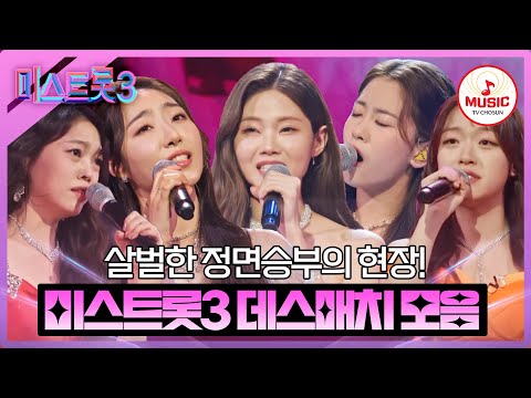 [미스트롯3]누군가는 울고 누군가는 웃는 운명의 장난 같은 1:1 데스매치 모음(240125 방송 외)