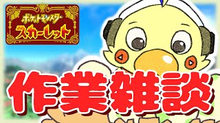 【さぎょう】パーティの細かいとこ決めながらしゃべる【雑談】