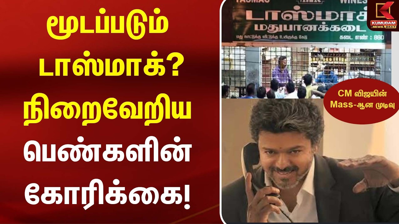 மூடப்படும் டாஸ்மாக்? நிறைவேறிய பெண்களின் கோரிக்கை CM விஜயின் Mass-ஆன முடிவு | Tasmac Close | Kumudam