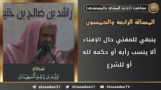 ينبغي للمفتي حال الإفتاء ألا ينسب رأيه أو حكمه لله أو للشرع image