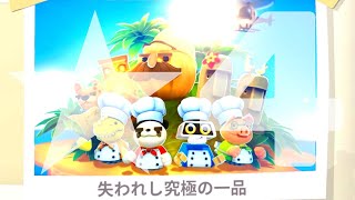 失われし究極の一品｜全ステージ星４【Overcooked!】２人プレイ