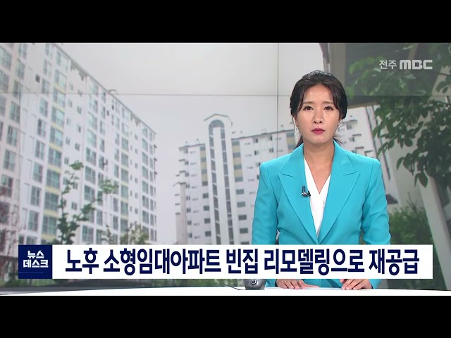 노후 임대아파트 리모델링해 재공급