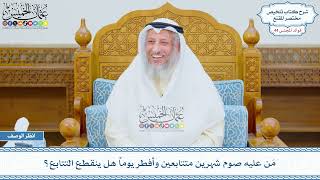 2270 - مَن عليه صوم شهرين متتابعين وأفطر يوماً هل ينقطع التتابع؟ - عثمان الخميس