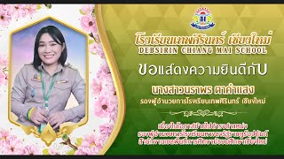 วีดีทัศน์ด้วยรักและผูกพัน รองนราพร ตาคำแสง ตลอด 3 ปี ณ เทพศิรินทร์ เชียงใหม่