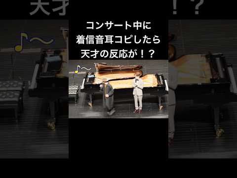 コンサート中に着信音鳴ったのでその場で耳コピしたら天才ピアニストの反応が！？ #ピアノ #piano #ストリートピアノ #石井琢磨　#耳コピ　#菊池亮太